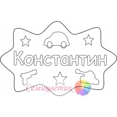 Константин